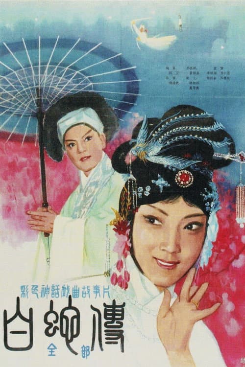 Poster for Legend of the White Snake