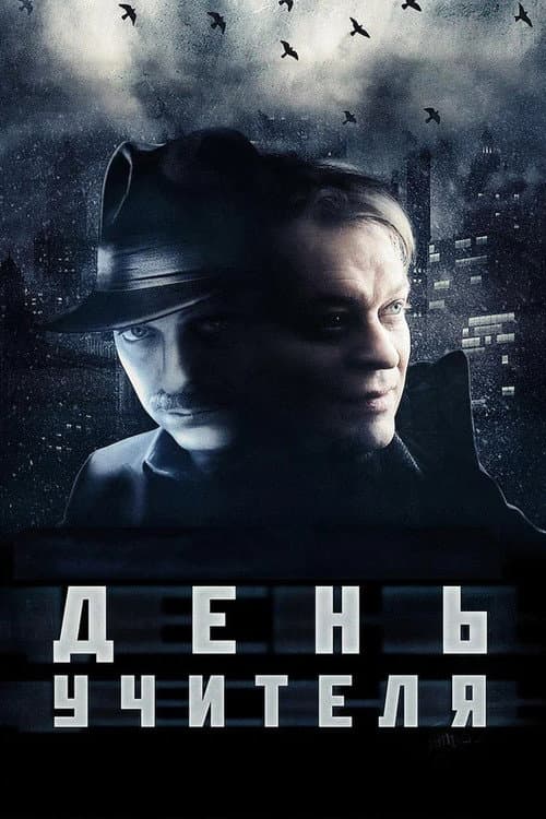 Постер до фільму «День вчителя»