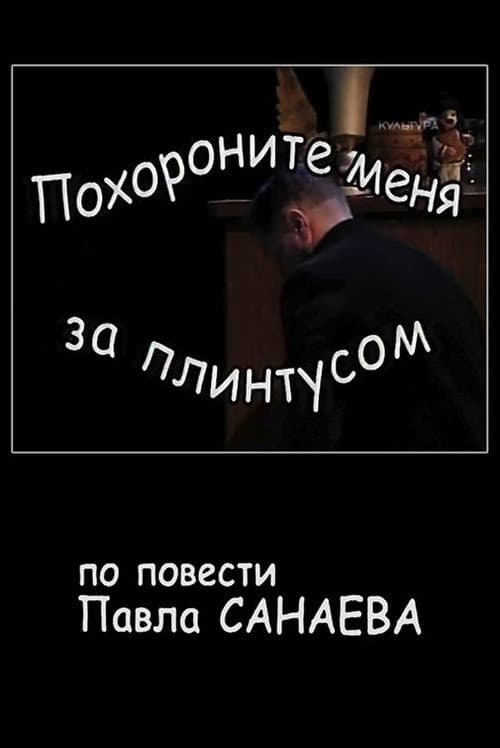 Poster for Похороните меня за плинтусом