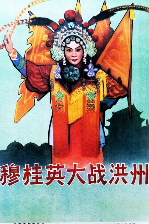 Poster for 穆桂英大战洪州
