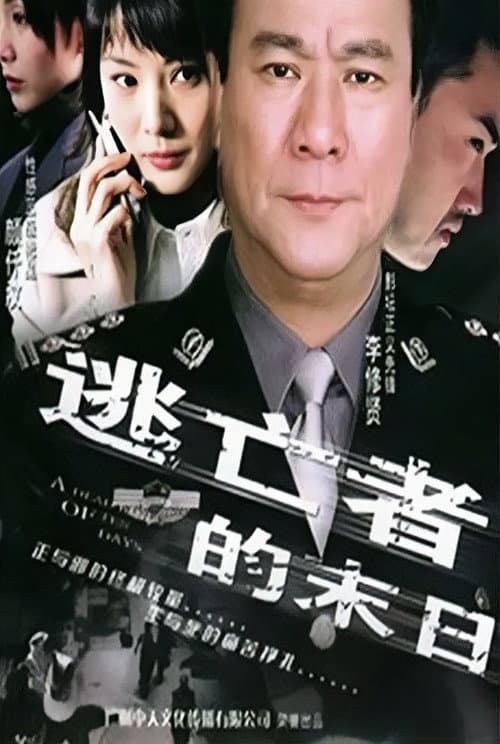 Poster for A Deadline of Ten Days