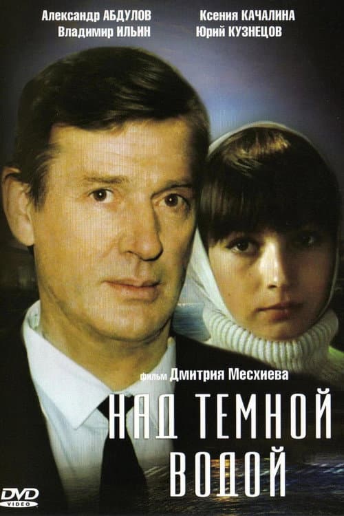 Постер до фільму «Над темною водою»