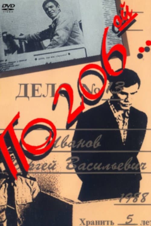 Постер до фільму «За 206-ю...»