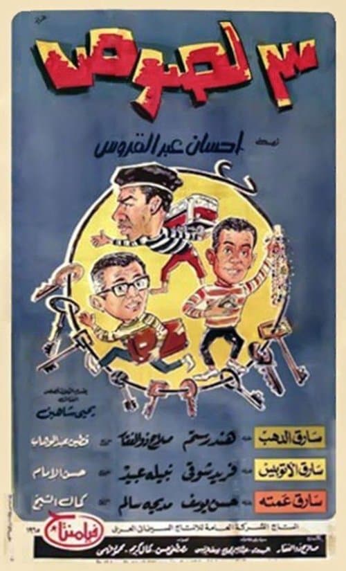 Poster for Three Thieves