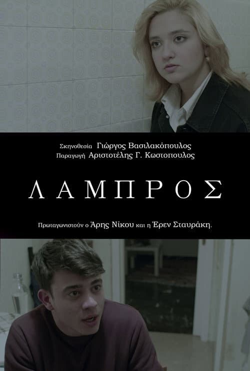 Poster for Lampros