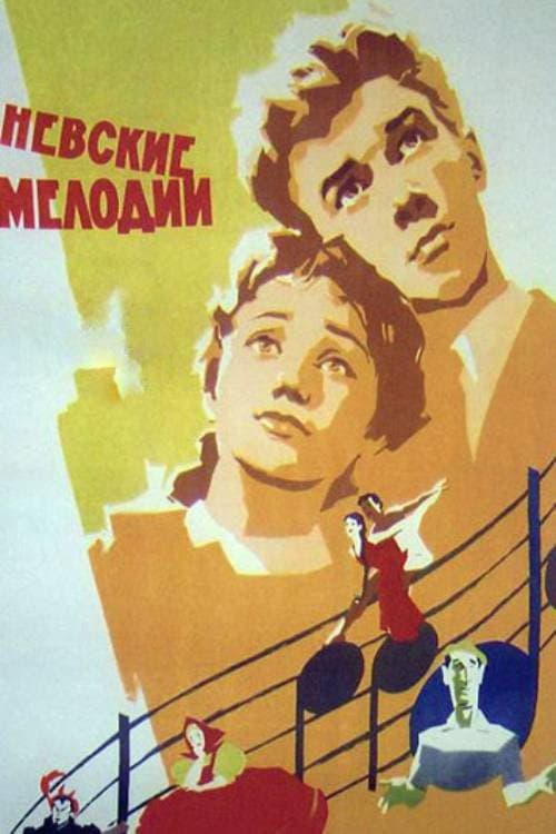 Постер до фільму «Невські мелодії»