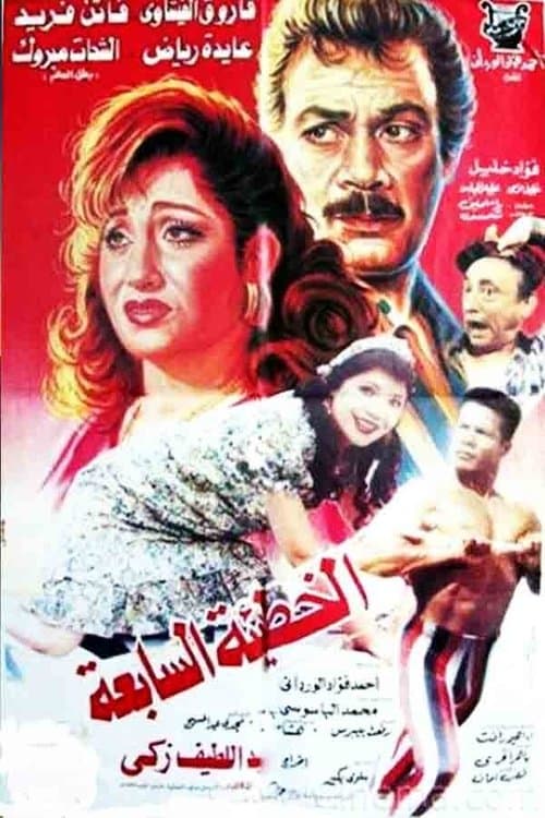 Poster for The Seventh Sin