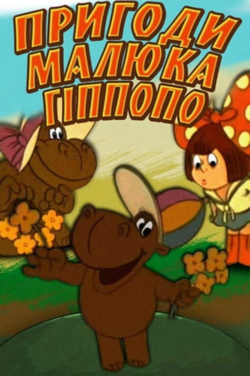 Poster for The Adventures of Baby Hippopo