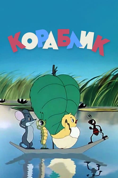 Poster for The Little Ship