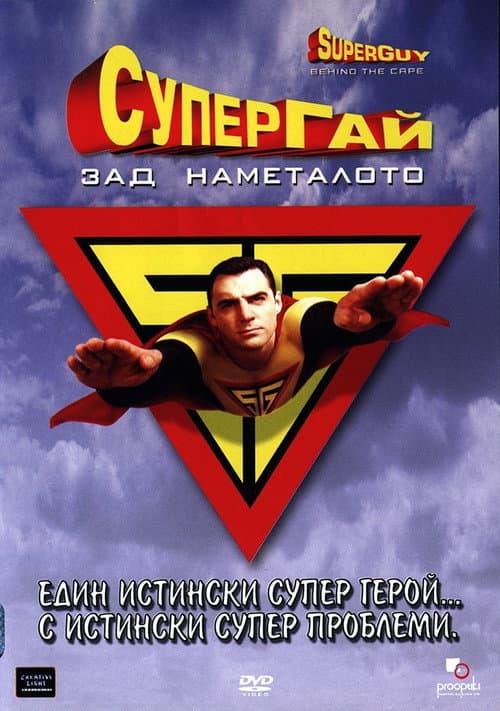 Poster for Superguy: Behind the Cape