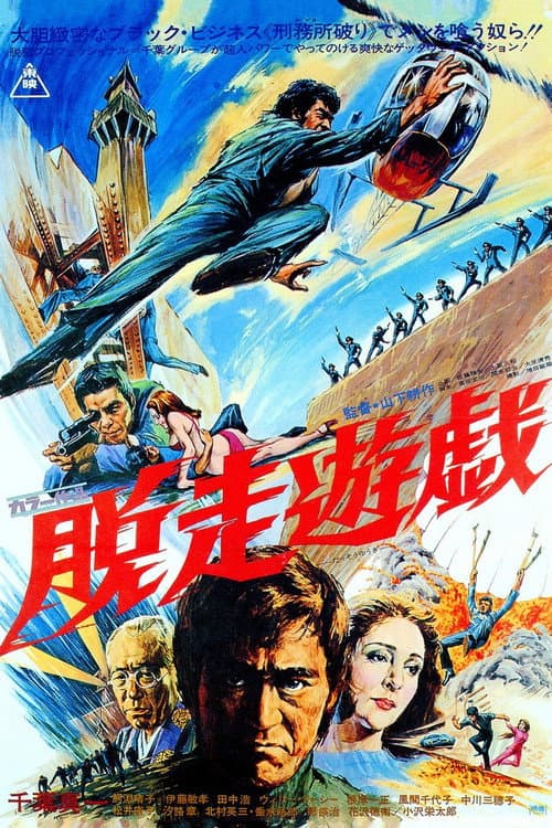 Poster for Jail Breakers