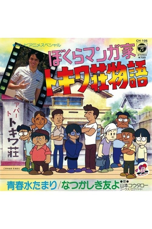 Poster for Bokura Mangaka: Tokiwa-sou Monogatari