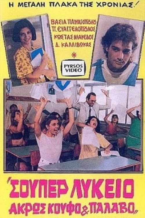 Poster for Σούπερ λύκειο: Άκρως κουφό και παλαβό