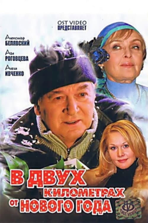 Poster for В двух километрах от Нового года