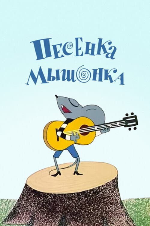 Poster for A Song of the Little Mouse