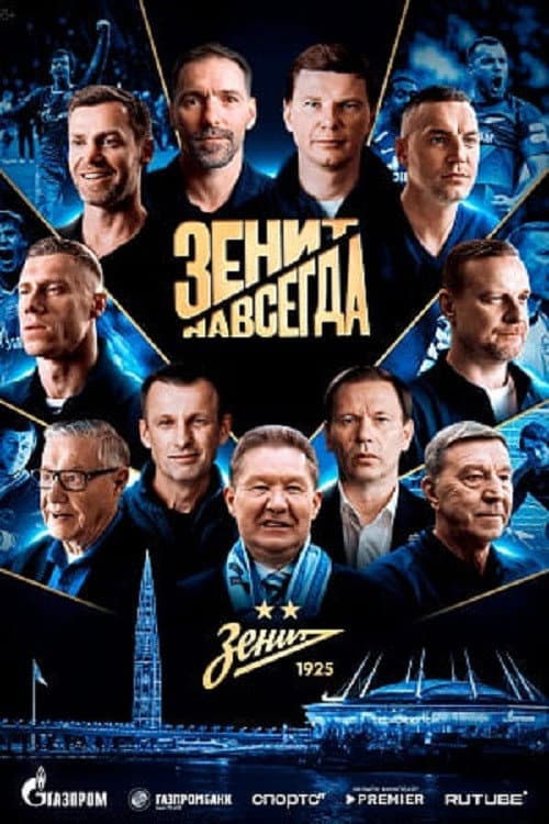 Poster for Зенит навсегда