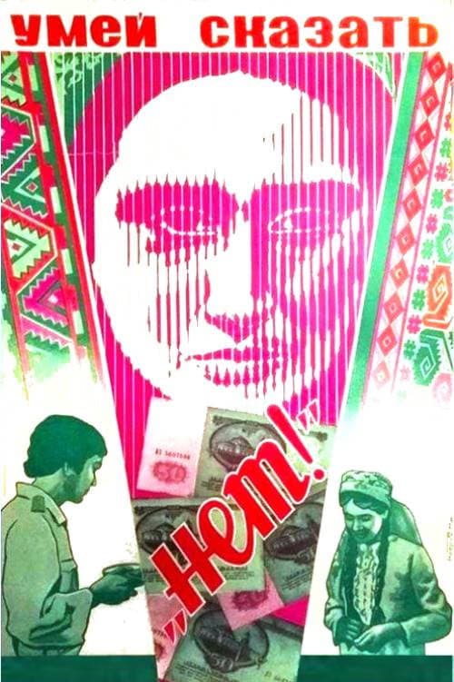 Постер до фільму «Вмій сказати "ні!"»