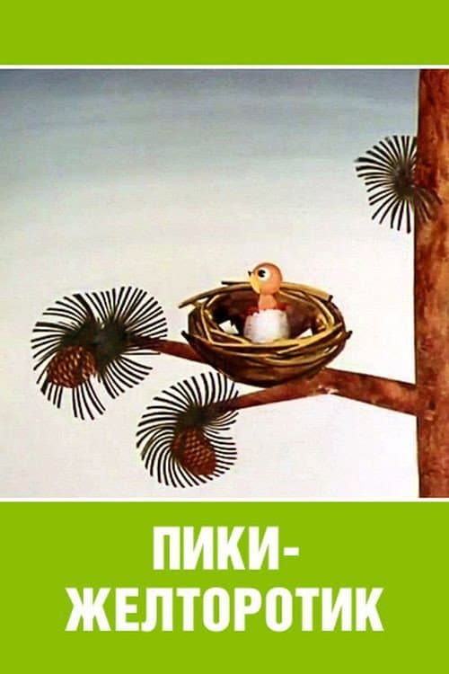 Poster for Пики-желторотик