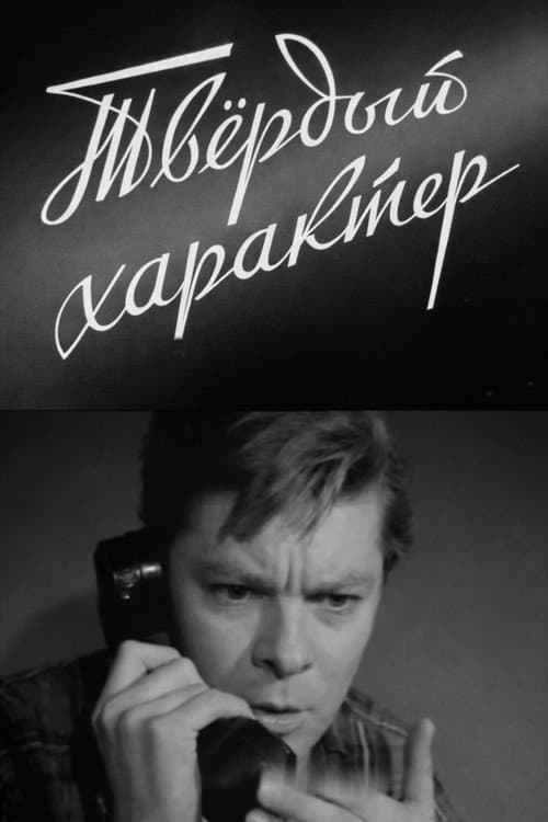 Постер до фільму «A Strong Character»