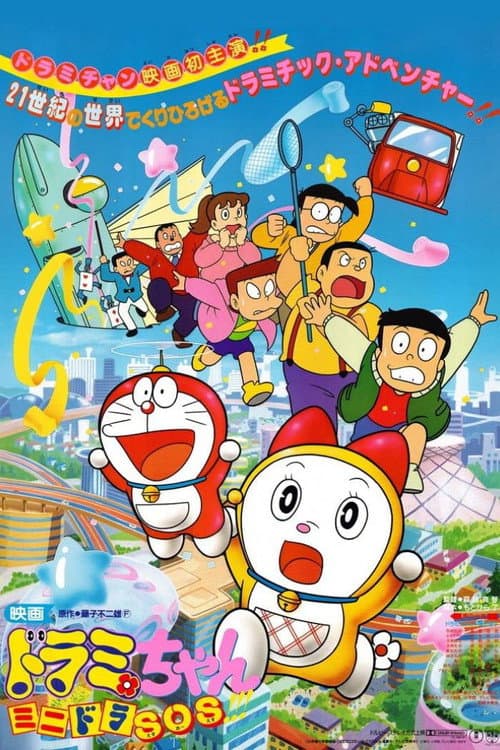 Poster for Dorami-chan: Mini-Dora SOS!!