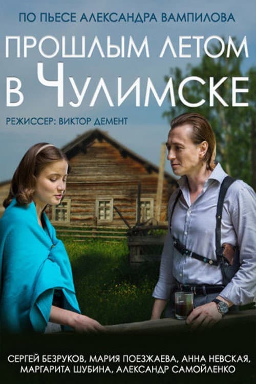 Poster for Last Summer in Chulimsk
