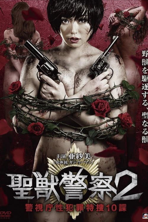 Poster for Seiju Keisatsu 2 Keishicho Sei Hanzai Tokuso 10 Ka