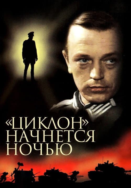 Poster for "Ciklons" sāksies naktī