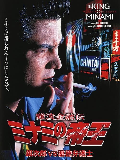 Poster for The King of Minami: Ginjiro vs. The Evil Lawyer
