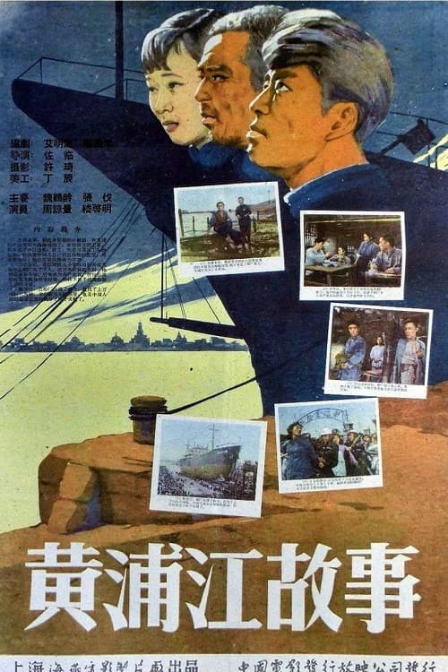 Poster for Stories of the Huangpu River