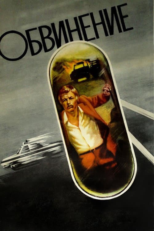Poster for Accusation