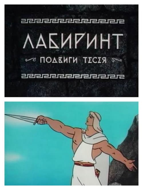 Постер до фільму «The Labyrinth»