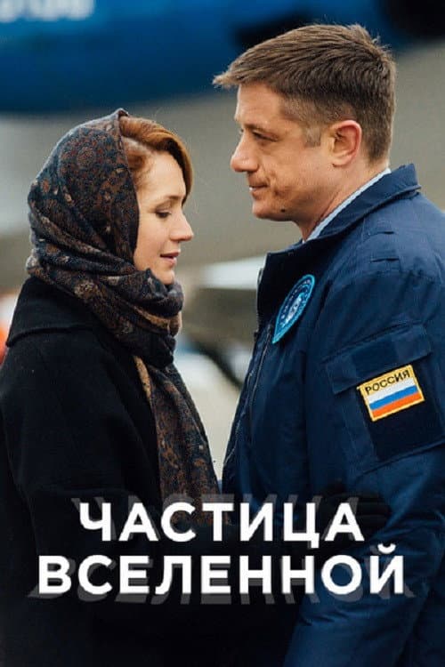 Poster for Частица вселенной