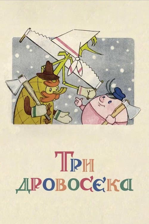 Poster for Three Woodcutters
