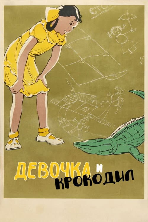 Постер до фільму «Дівчинка і крокодил»
