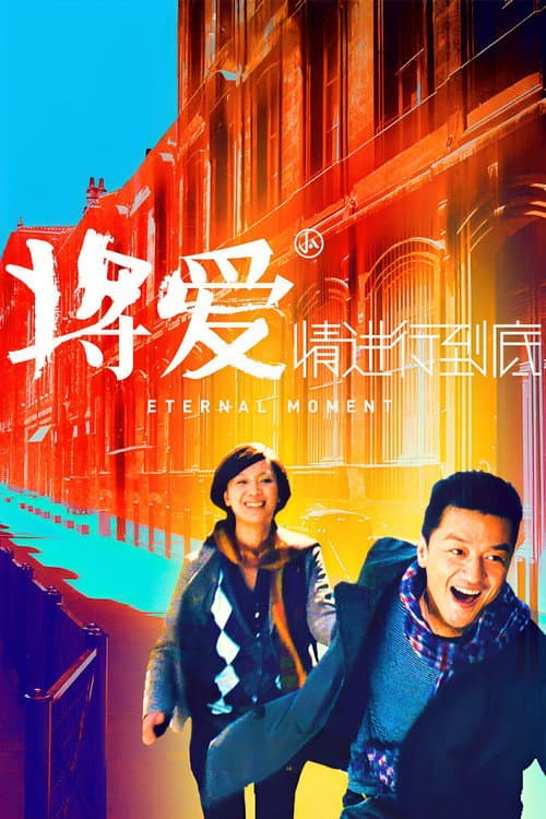Poster for Eternal Moment