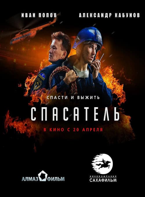 Poster for Спасатель