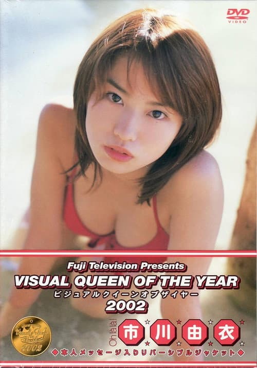 Poster for フジテレビ ビジュアルクイーンオブザイヤー’02 「市川由衣」