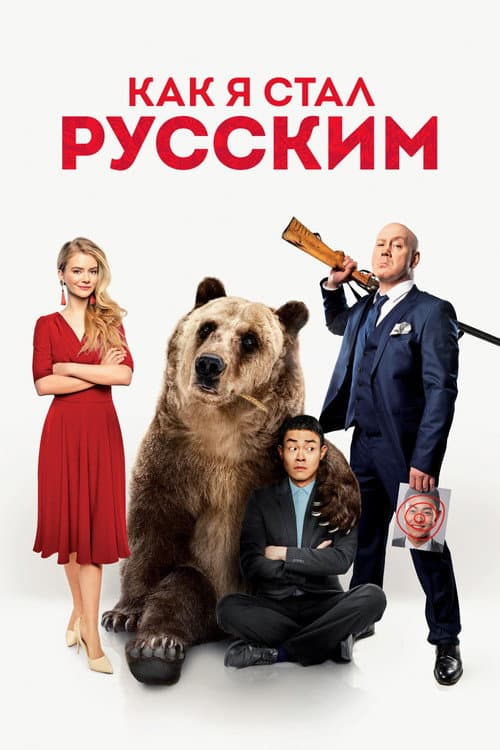 Poster for How I Became Russian