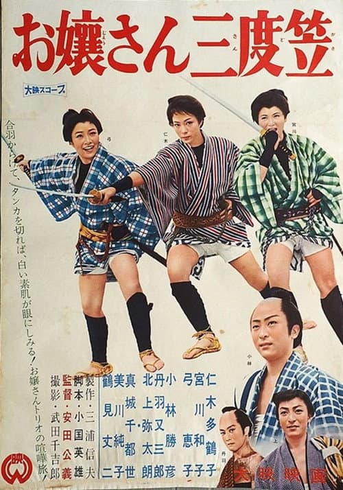 Poster for お嬢さん三度笠