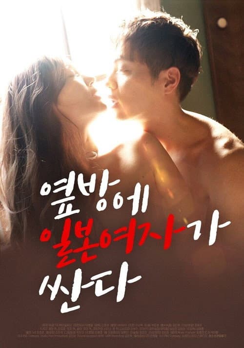 Poster for Japanese Woman is Cheap in the Next Room