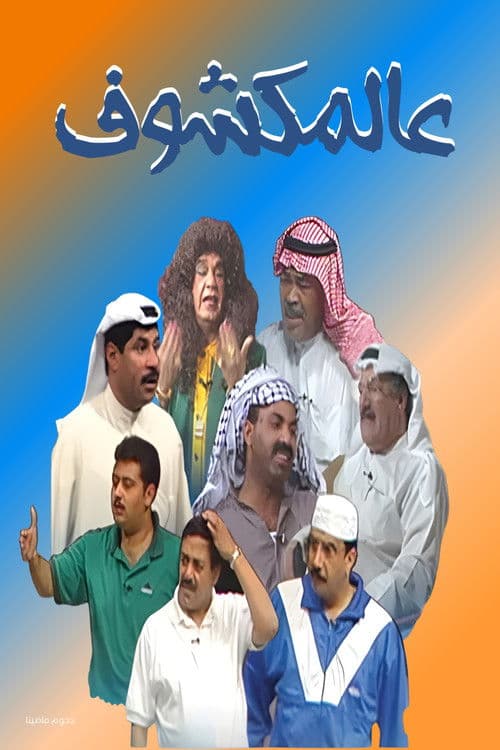 Poster for Al-Makshouf