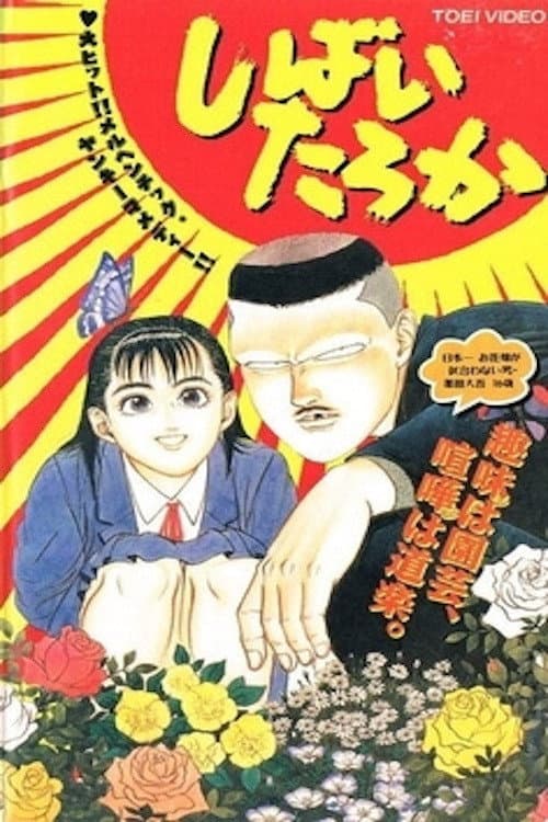 Poster for Shibai Taroka