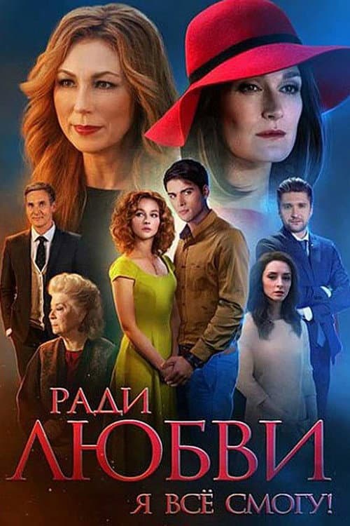 Poster for Ради любви я всё смогу