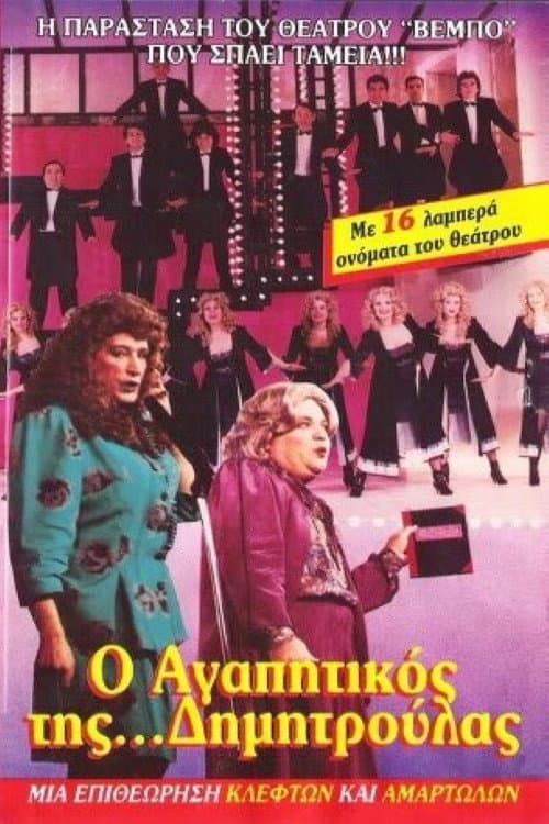 Poster for O agapitikos tis Dimitroulas
