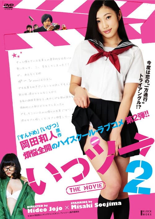 Poster for Ittsu: THE MOVIE 2