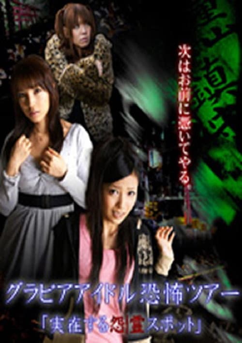 Poster for Gravure Idol Scary Tour 'Bona Fide Cursed Places'