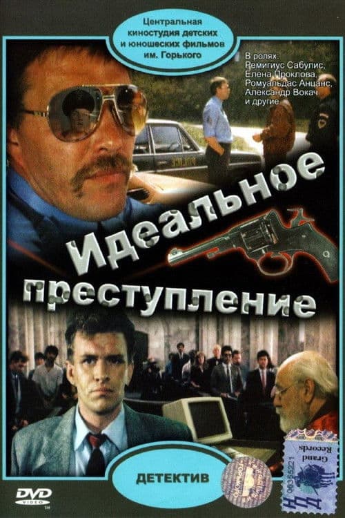 Постер до фільму «Ідеальний злочин (фільм, 1989)»