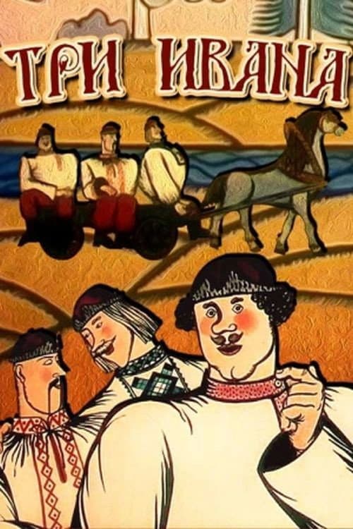 Poster for Три Ивана
