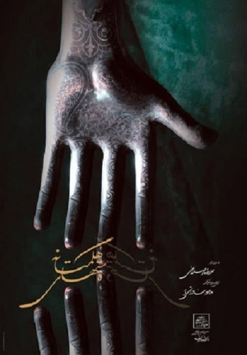 Poster for Hands of Hegmataneh