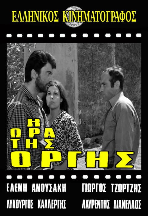Poster for Η ώρα της οργής